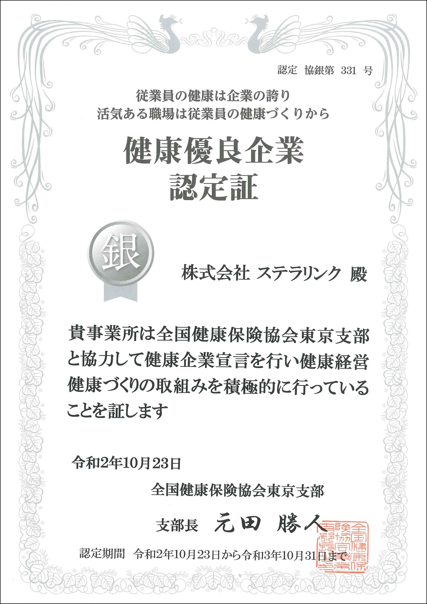 健康優良企業認定証