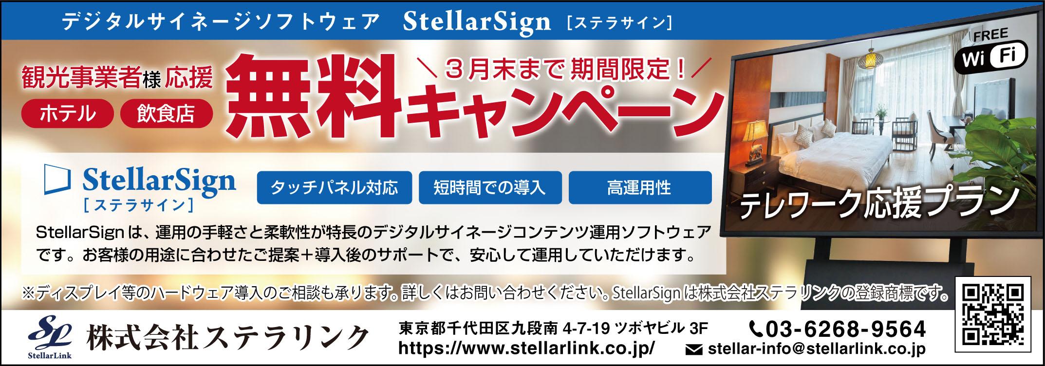 観光事業者様応援無料キャンペーン