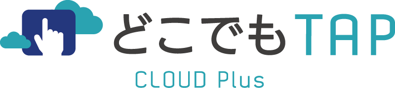 どこでもTAPCLOUDPlus