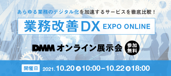 業務改善DX EXPO-ONLINE-出展のお知らせ