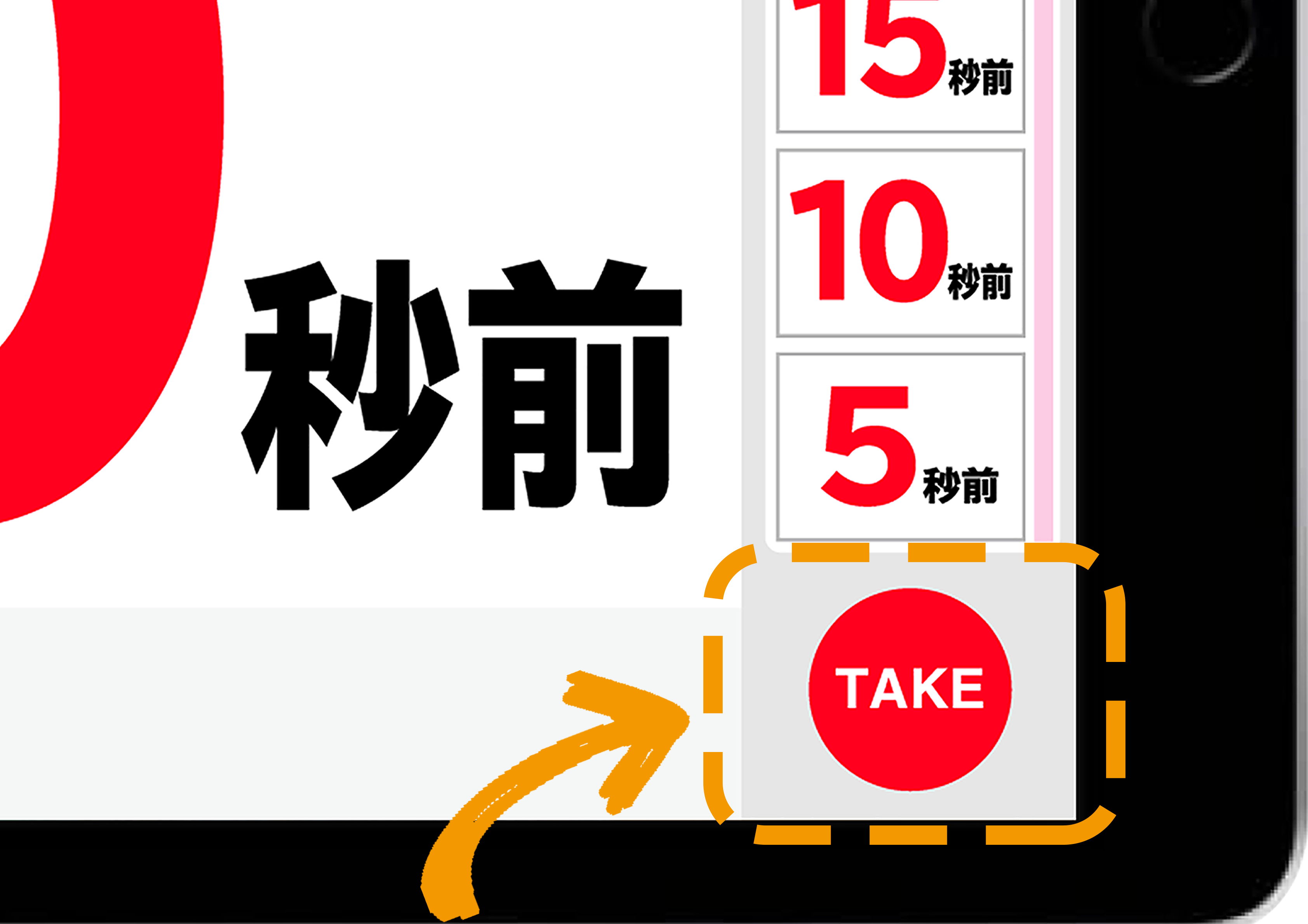 TAKEボタン