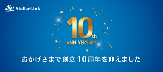 10thAnniversary画像