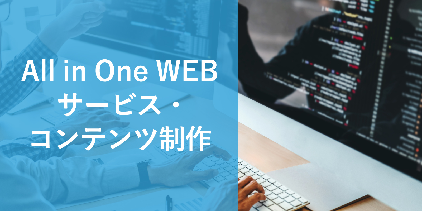 All in One WEBサービス・コンテンツ制作