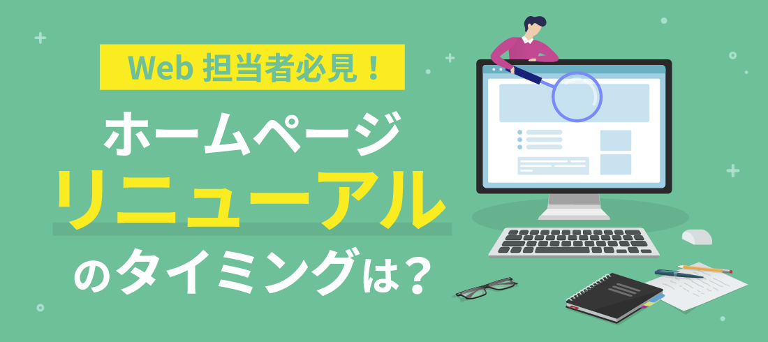 ホームページリニューアルのタイミングは?のバナー