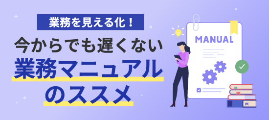 業務マニュアルのススメのサムネイル