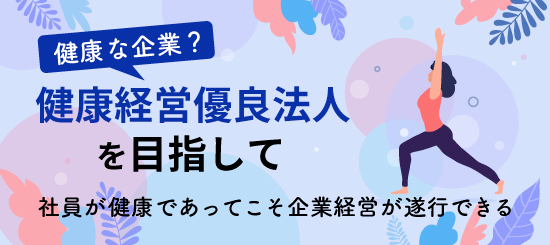 健康経営優良法人を目指してのサムネイル