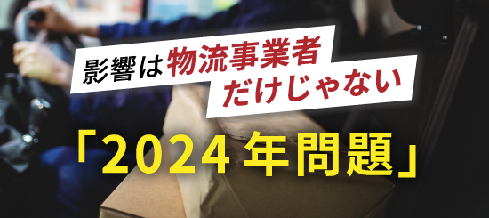 影響は物流事業者だけじゃない「2024年問題」のサムネイル