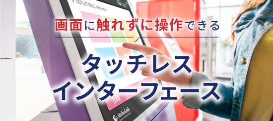 タッチレスインターフェースのサムネイル画像