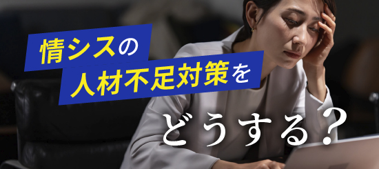 情シスの人材不足対策をどうする？のサムネイル画像