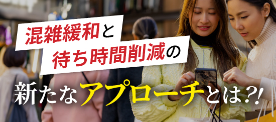 混雑緩和と待ち時間削減の新たなアプローチのサムネイル
