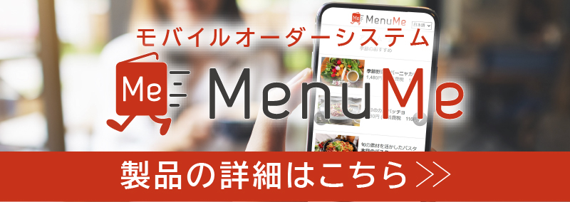 モバイルオーダーシステムMenuMeのバナー