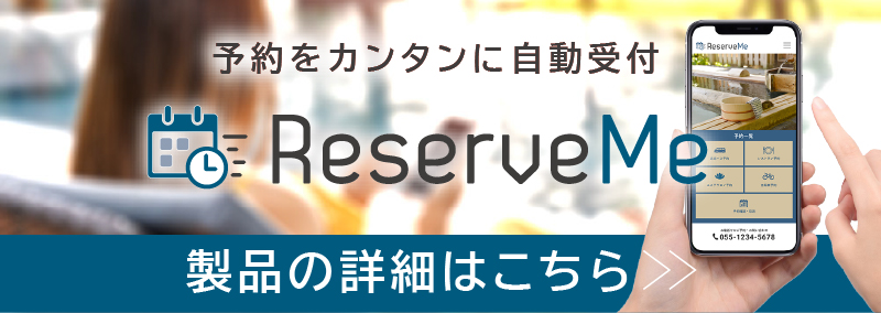 予約を簡単に自動受付ReserveMeのバナー