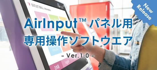 AirInputパネル用 専用操作ソフトウエアのバナー
