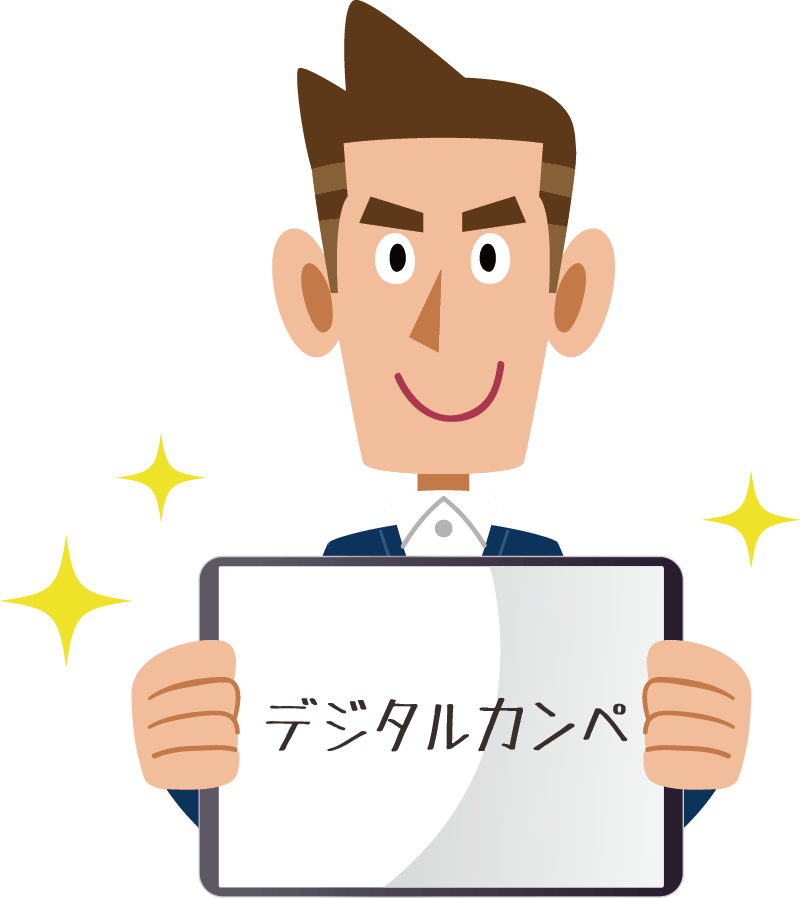 デジタルカンペ電子カンペ