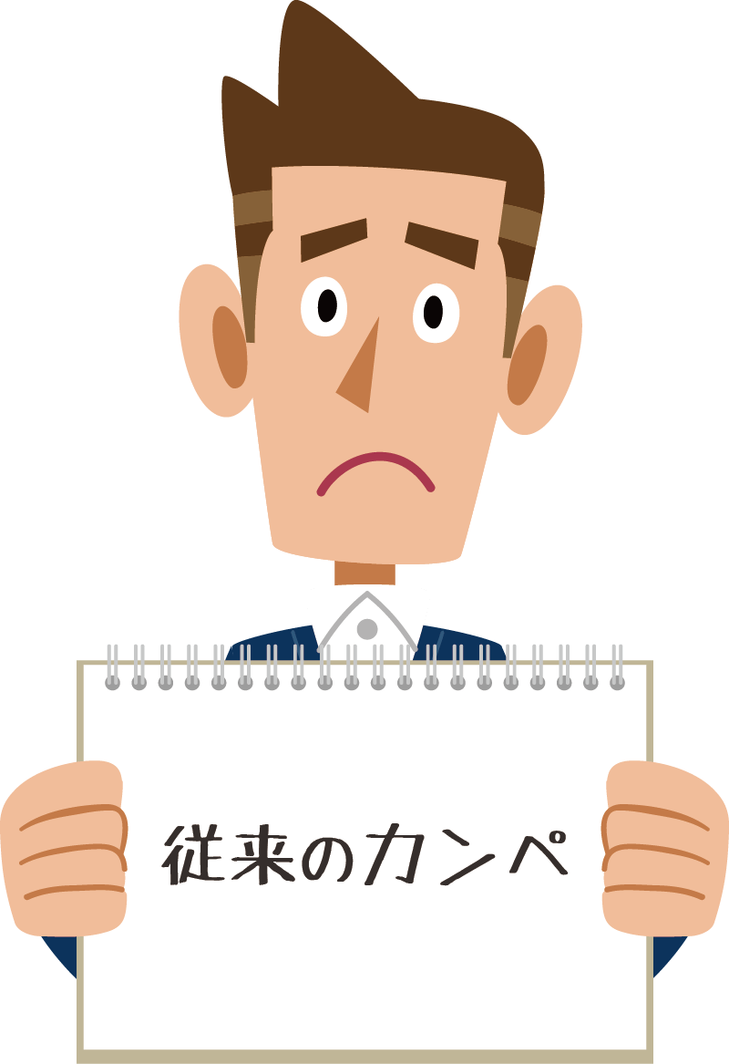 従来のカンペ