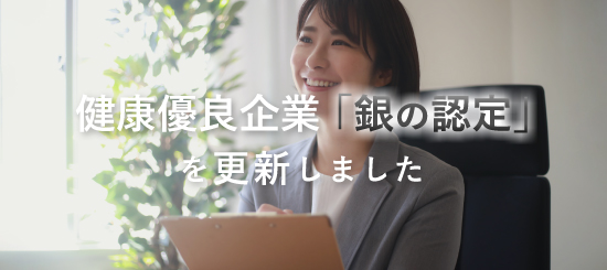 健康優良企業銀の認を更新しました