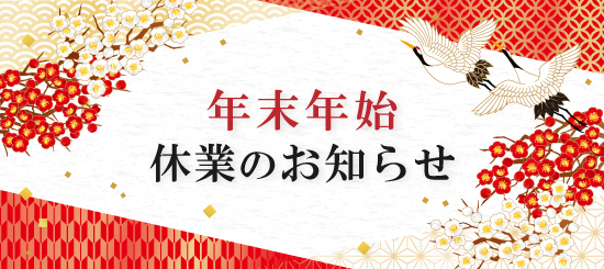 年末年始休業のお知らせ