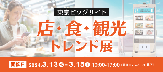 店・食・観光 トレンド展
