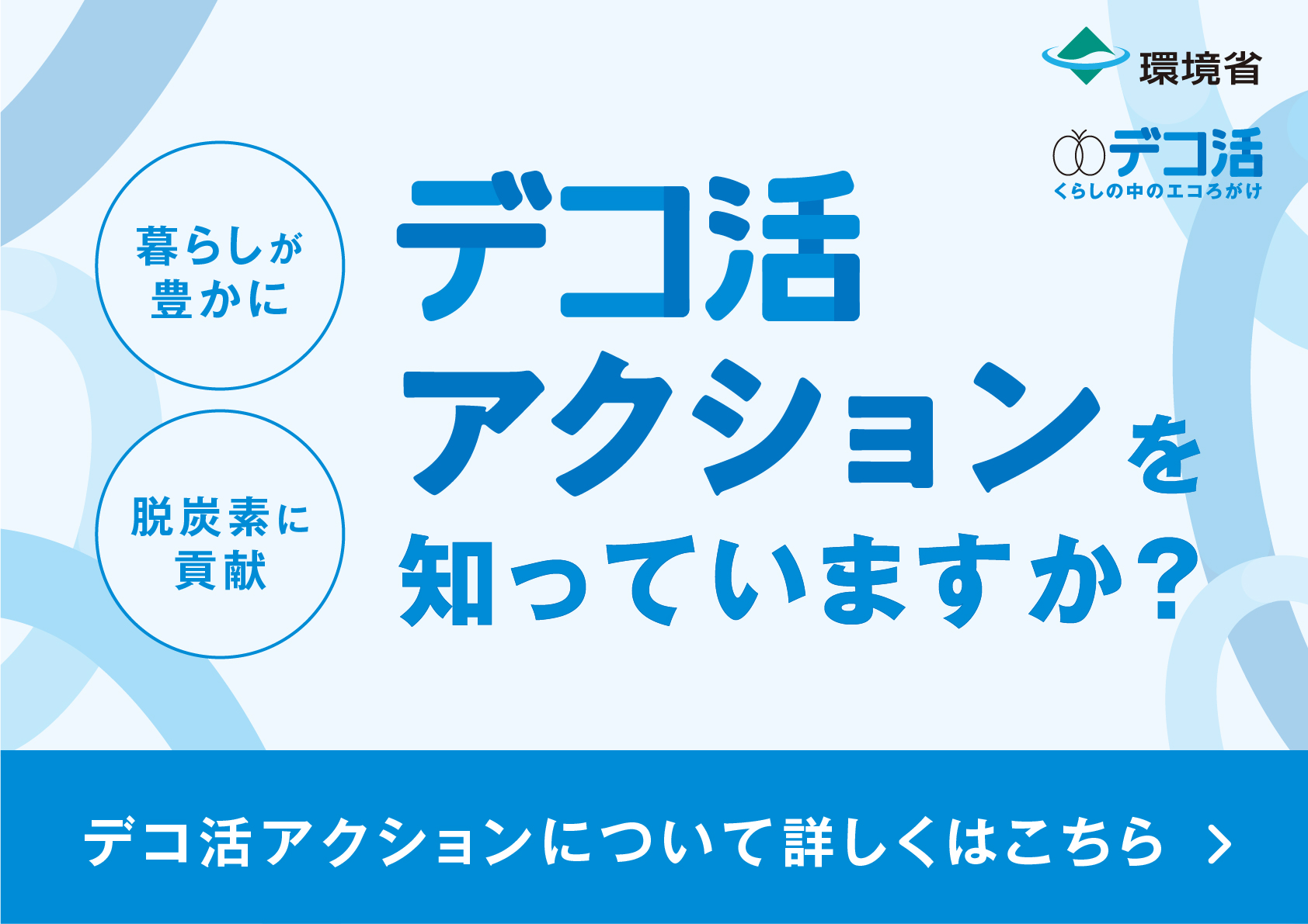 デコ活アクション